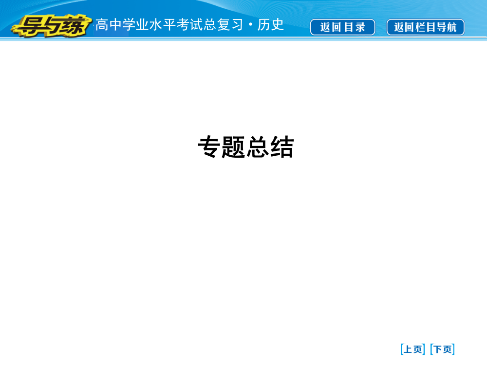 浙江省高中历史学业水平考试总复习课件：专题六　解放人类的阳光大道和当今世界政治格局的多极化趋势