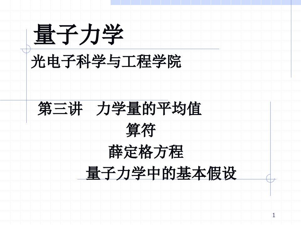 量子力学：第3讲-平均值与算符