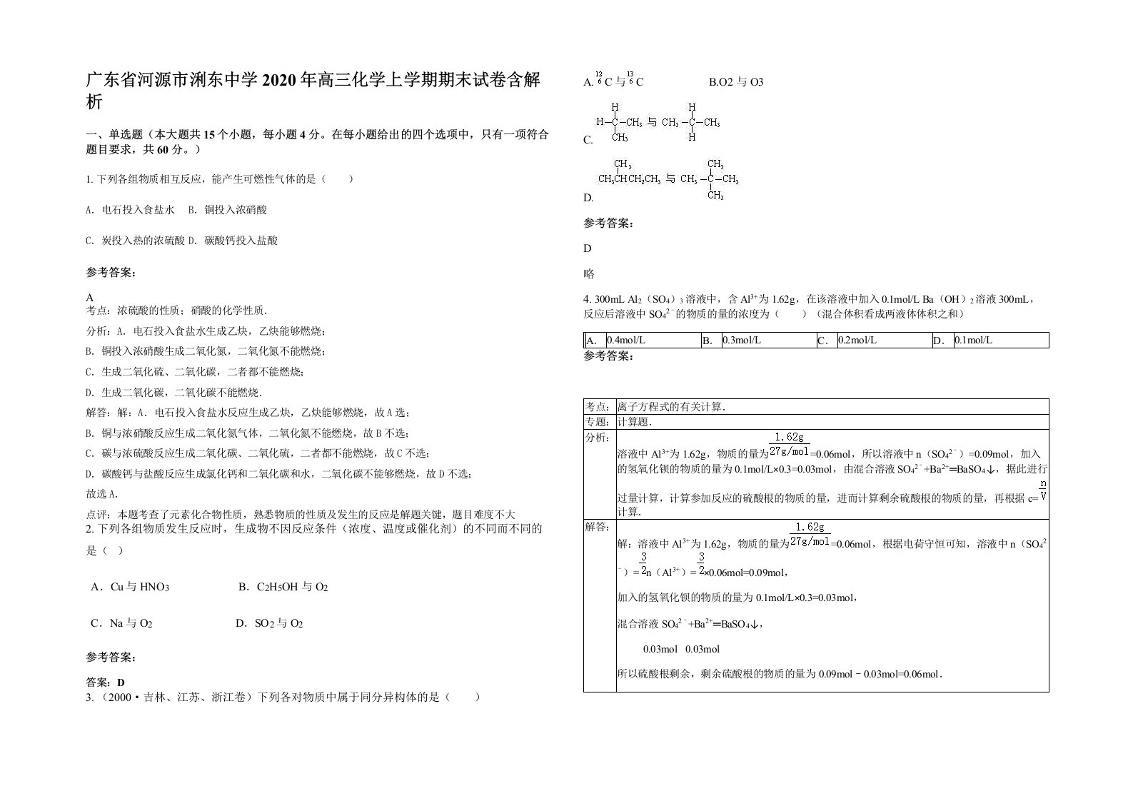 广东省河源市浰东中学2020年高三化学上学期期末试卷含解析