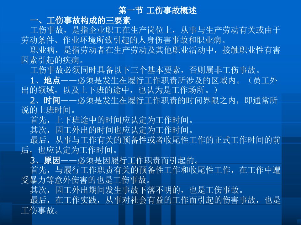 工伤事故处理ppt资料