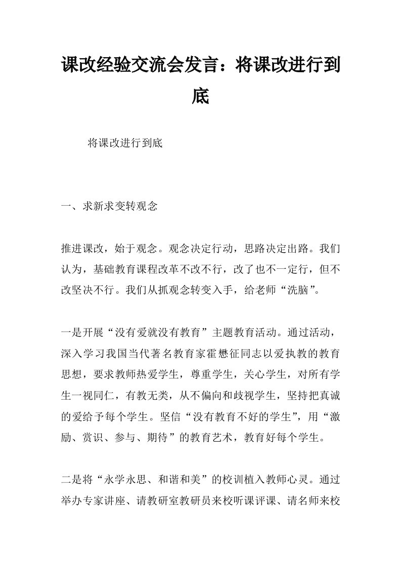 课改经验交流会发言：将课改进行到底