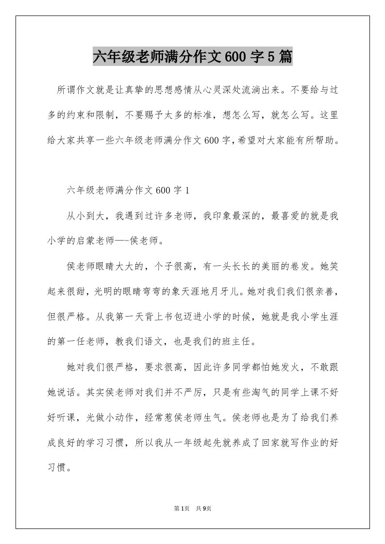 六年级老师满分作文600字5篇