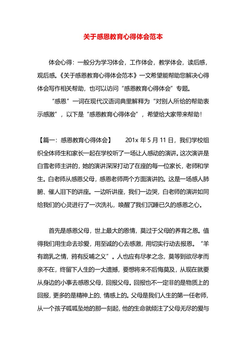 关于感恩教育心得体会范本