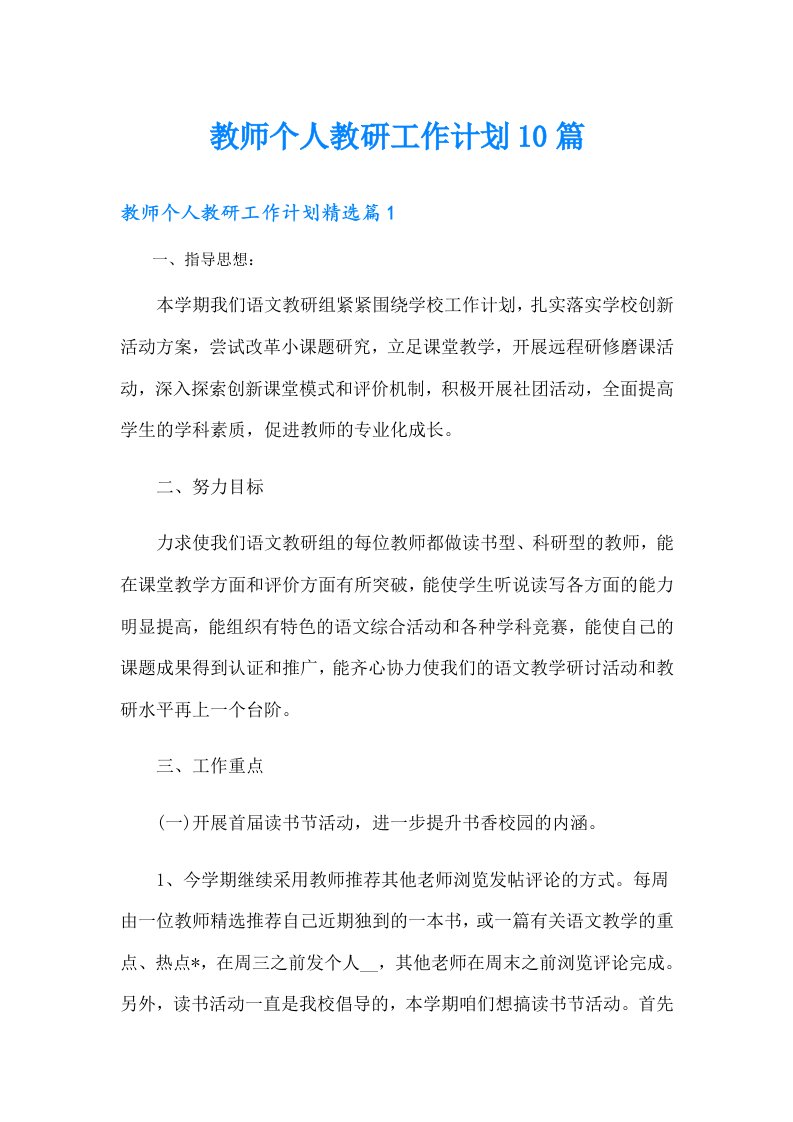 教师个人教研工作计划10篇