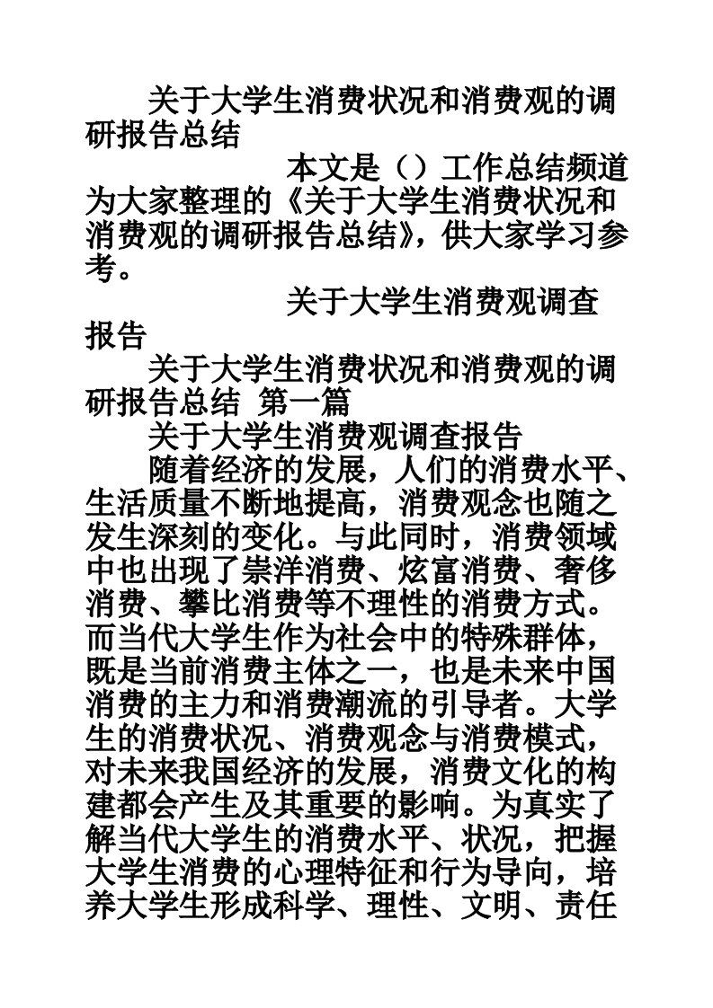 关于大学生消费状况和消费观的调研报告总结