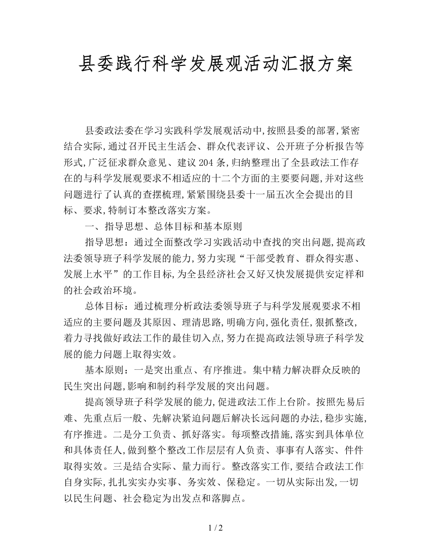 县委践行科学发展观活动汇报方案