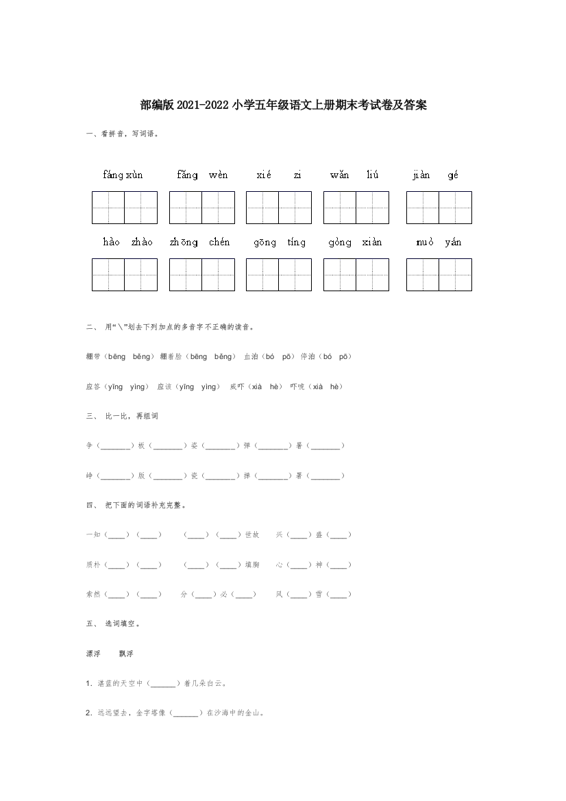 部编版2021-2022小学五年级语文上册期末考试卷及答案