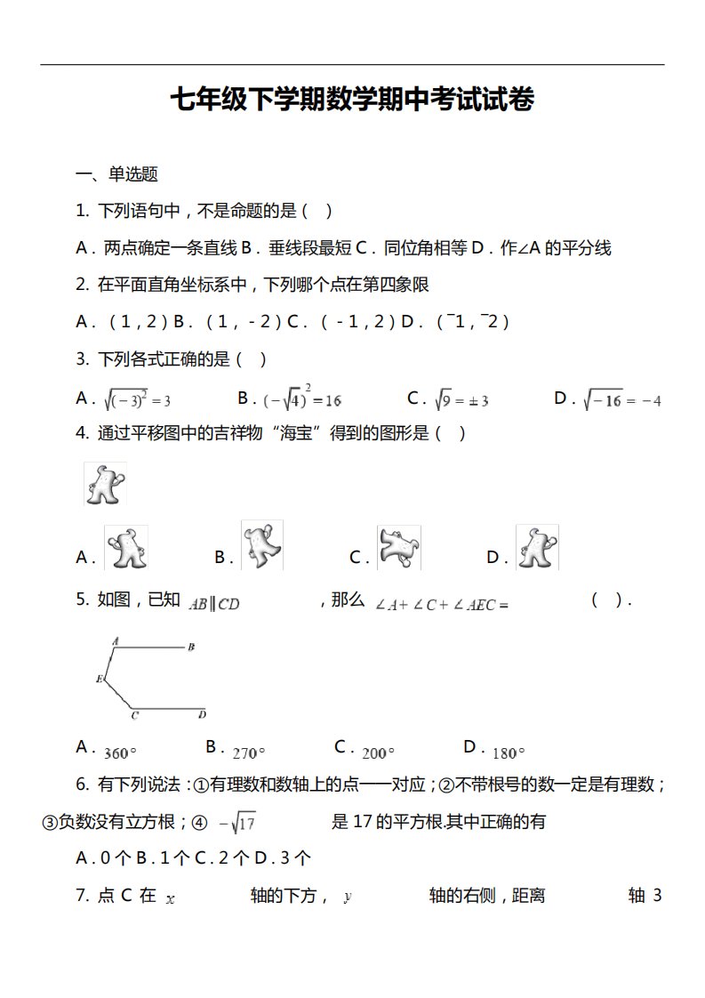 七年级下学期数学期中考试试卷真题