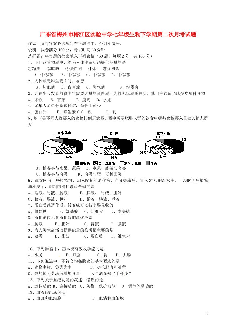 广东省梅州市梅江区实验中学七级生物下学期第二次月考试题