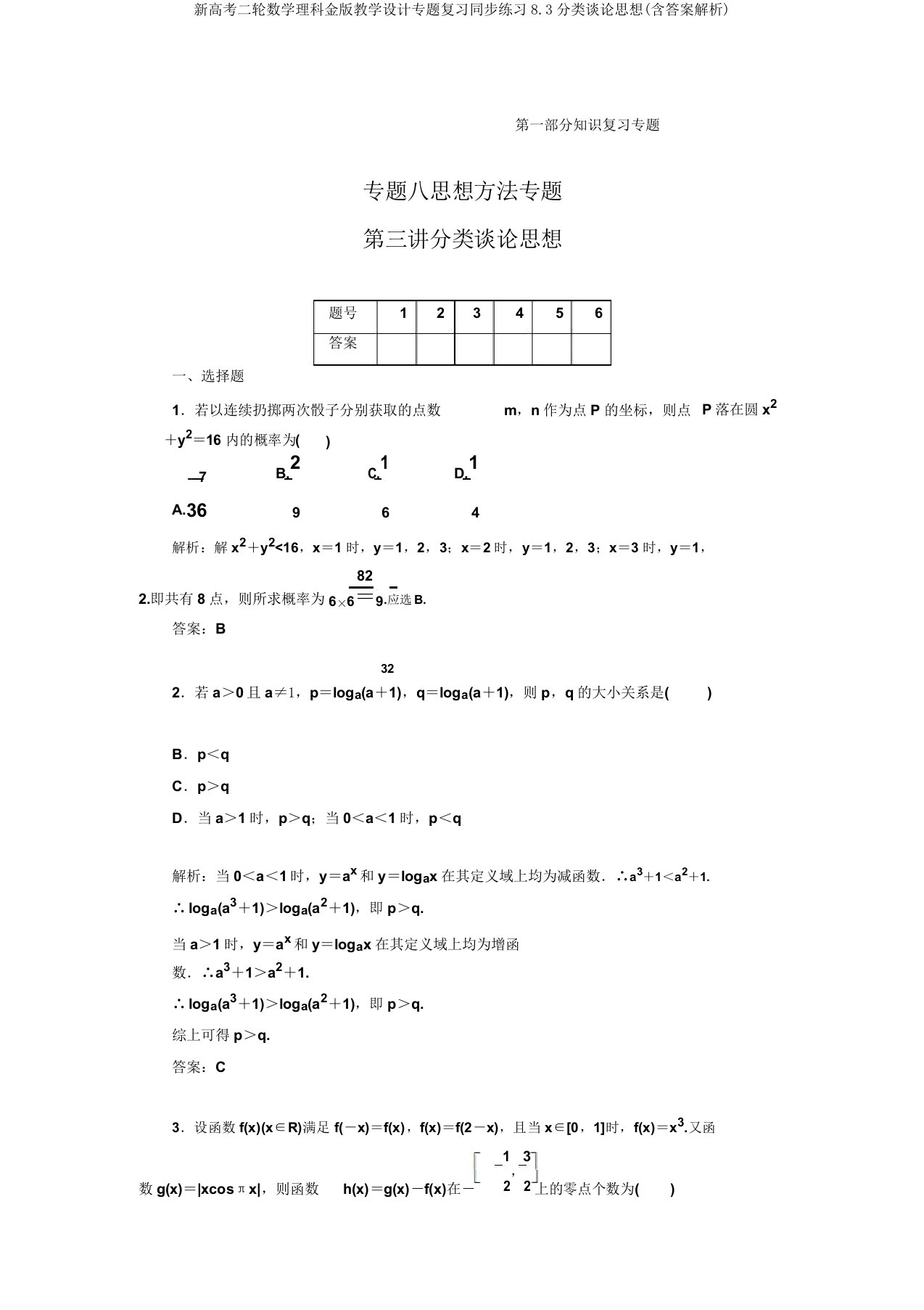 新高考二轮数学理科金版学案专题复习同步练习8.3分类讨论思想(含答案解析)