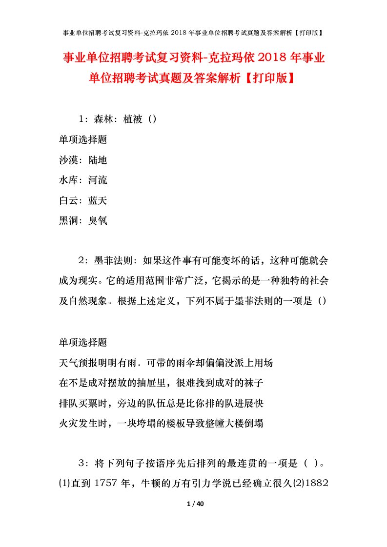 事业单位招聘考试复习资料-克拉玛依2018年事业单位招聘考试真题及答案解析打印版