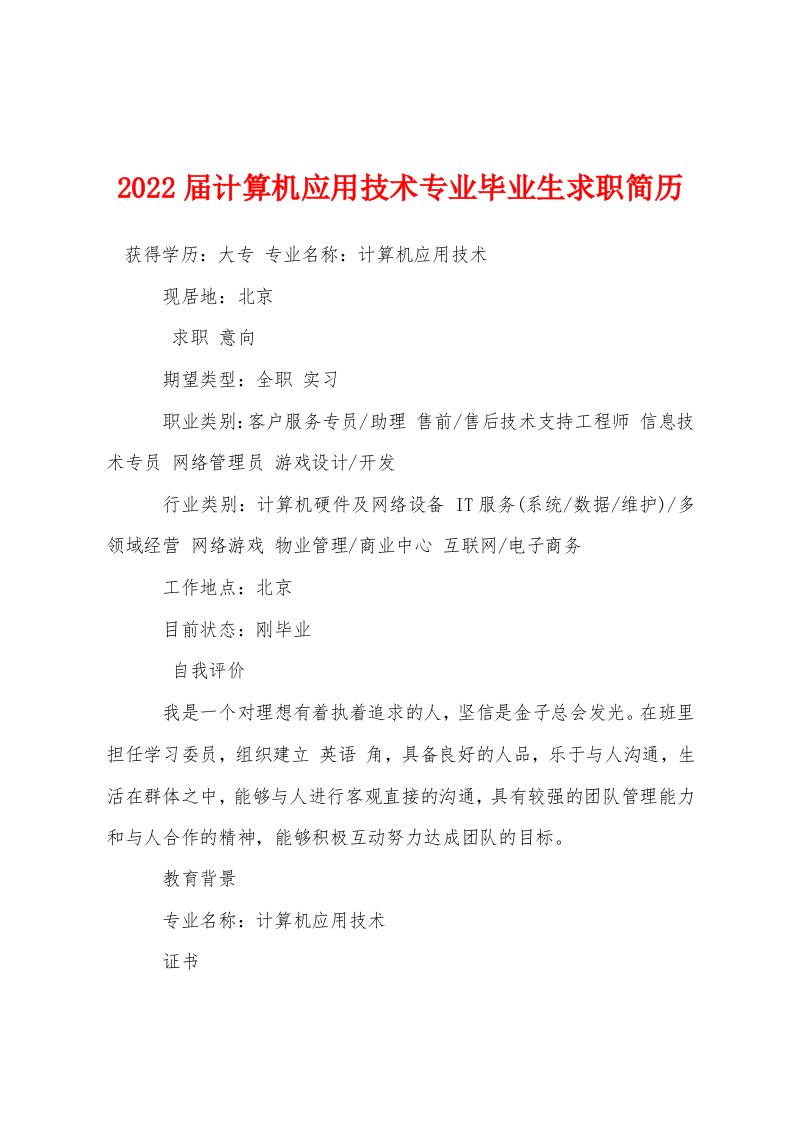 2022届计算机应用技术专业毕业生求职简历