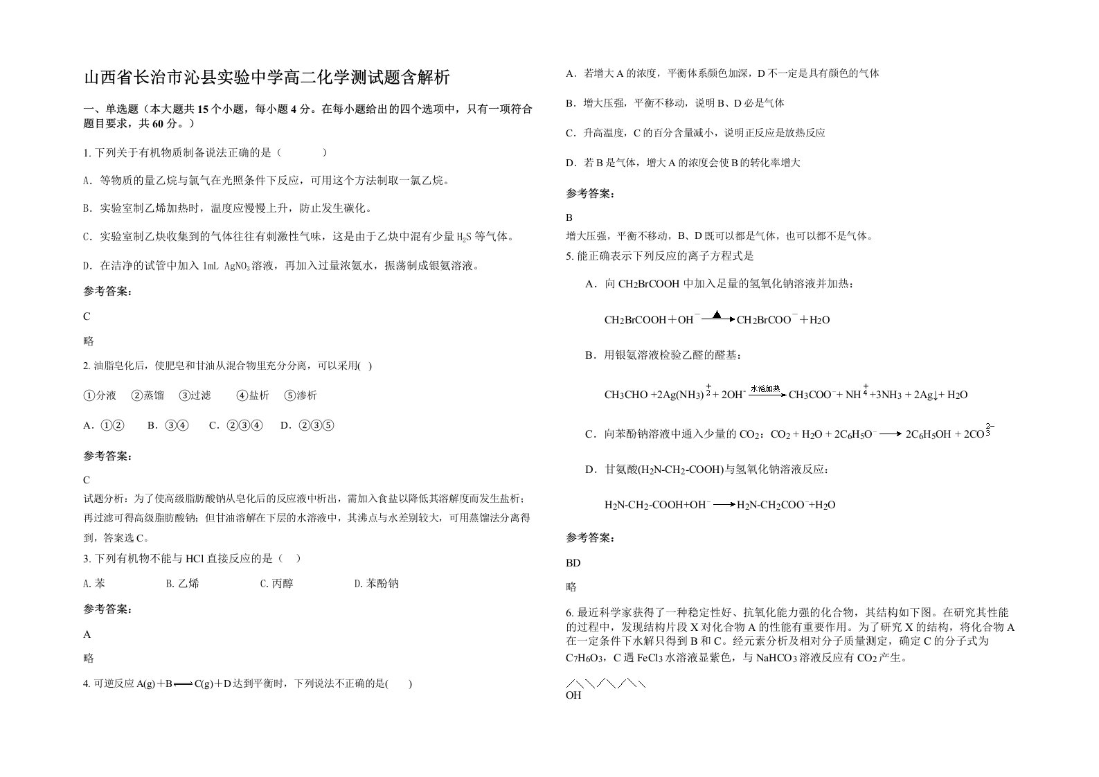 山西省长治市沁县实验中学高二化学测试题含解析