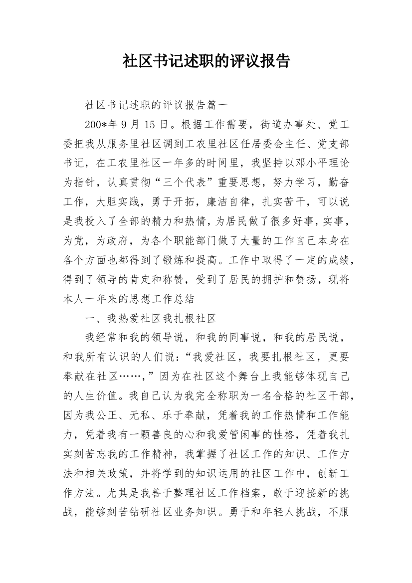 社区书记述职的评议报告