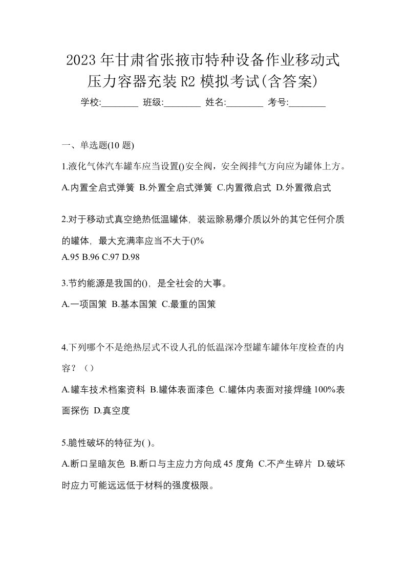 2023年甘肃省张掖市特种设备作业移动式压力容器充装R2模拟考试含答案