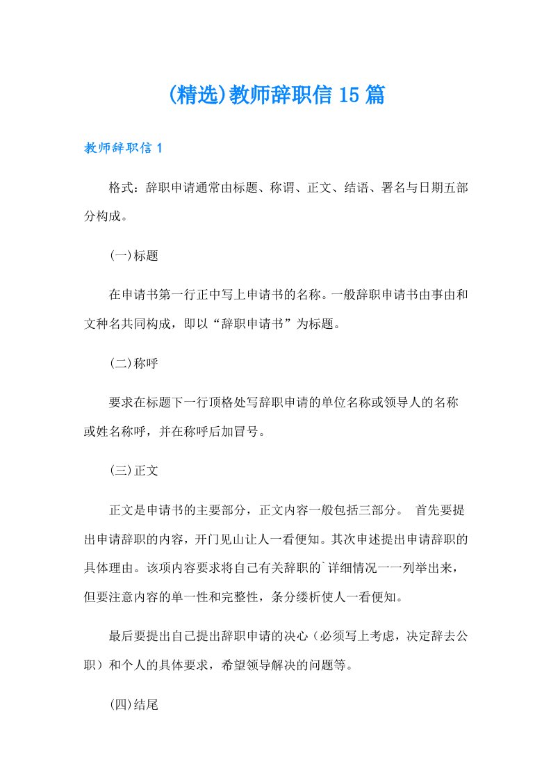 (精选)教师辞职信15篇