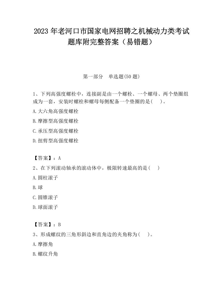 2023年老河口市国家电网招聘之机械动力类考试题库附完整答案（易错题）