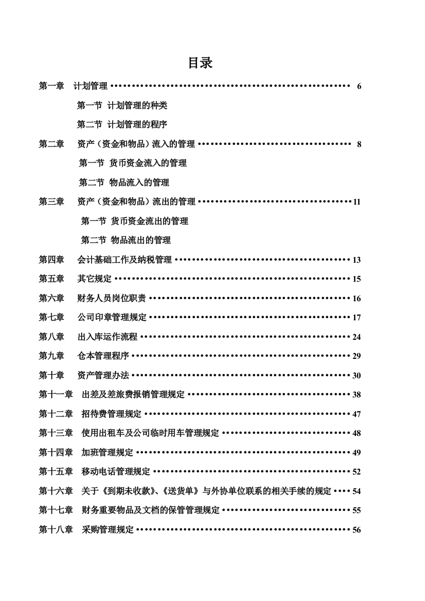 某建筑工程公司财务管理手册及流程(DOC66页)