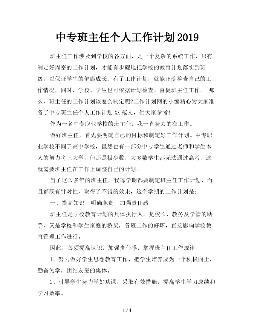 中专班主任个人工作计划2019