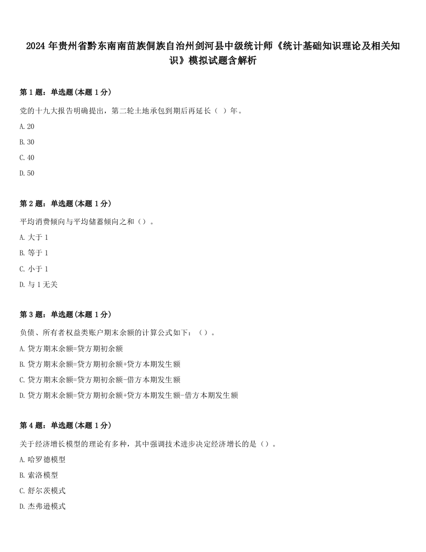 2024年贵州省黔东南南苗族侗族自治州剑河县中级统计师《统计基础知识理论及相关知识》模拟试题含解析