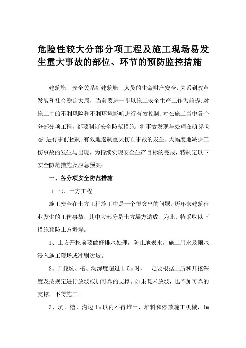 危险性较大分部分项工程和施工现场易发生重大事故的部位、环节的预防监控措施