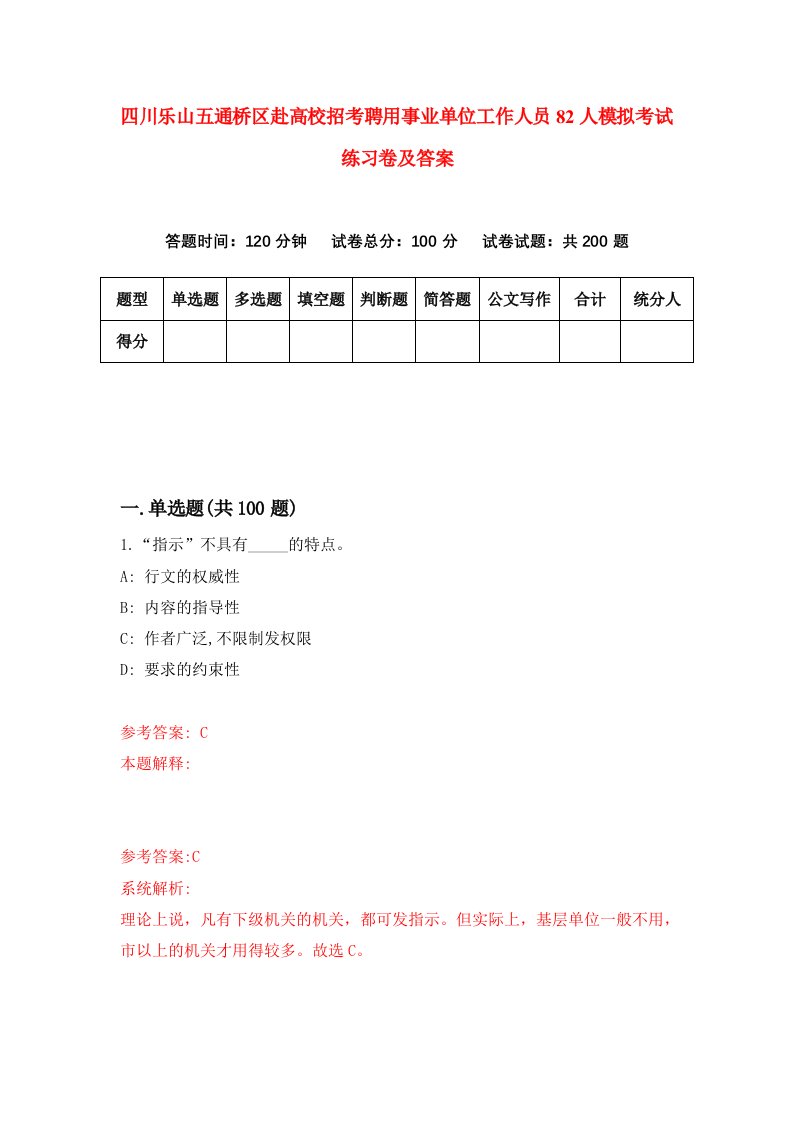 四川乐山五通桥区赴高校招考聘用事业单位工作人员82人模拟考试练习卷及答案第9期