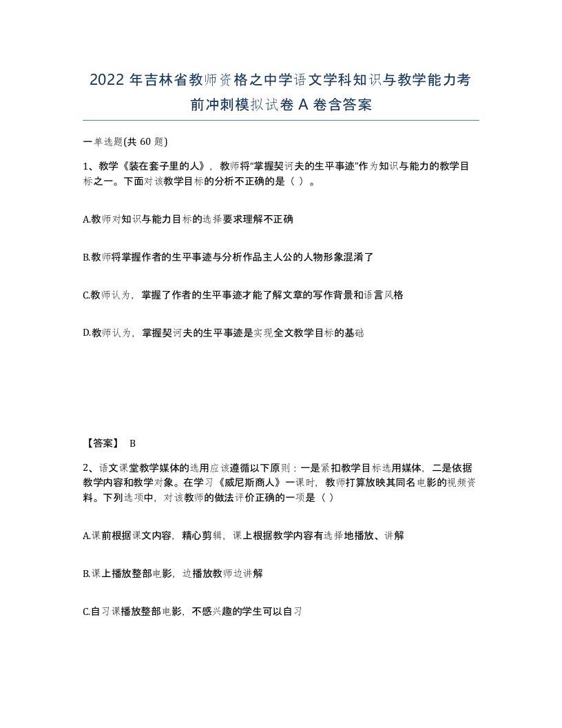 2022年吉林省教师资格之中学语文学科知识与教学能力考前冲刺模拟试卷A卷含答案