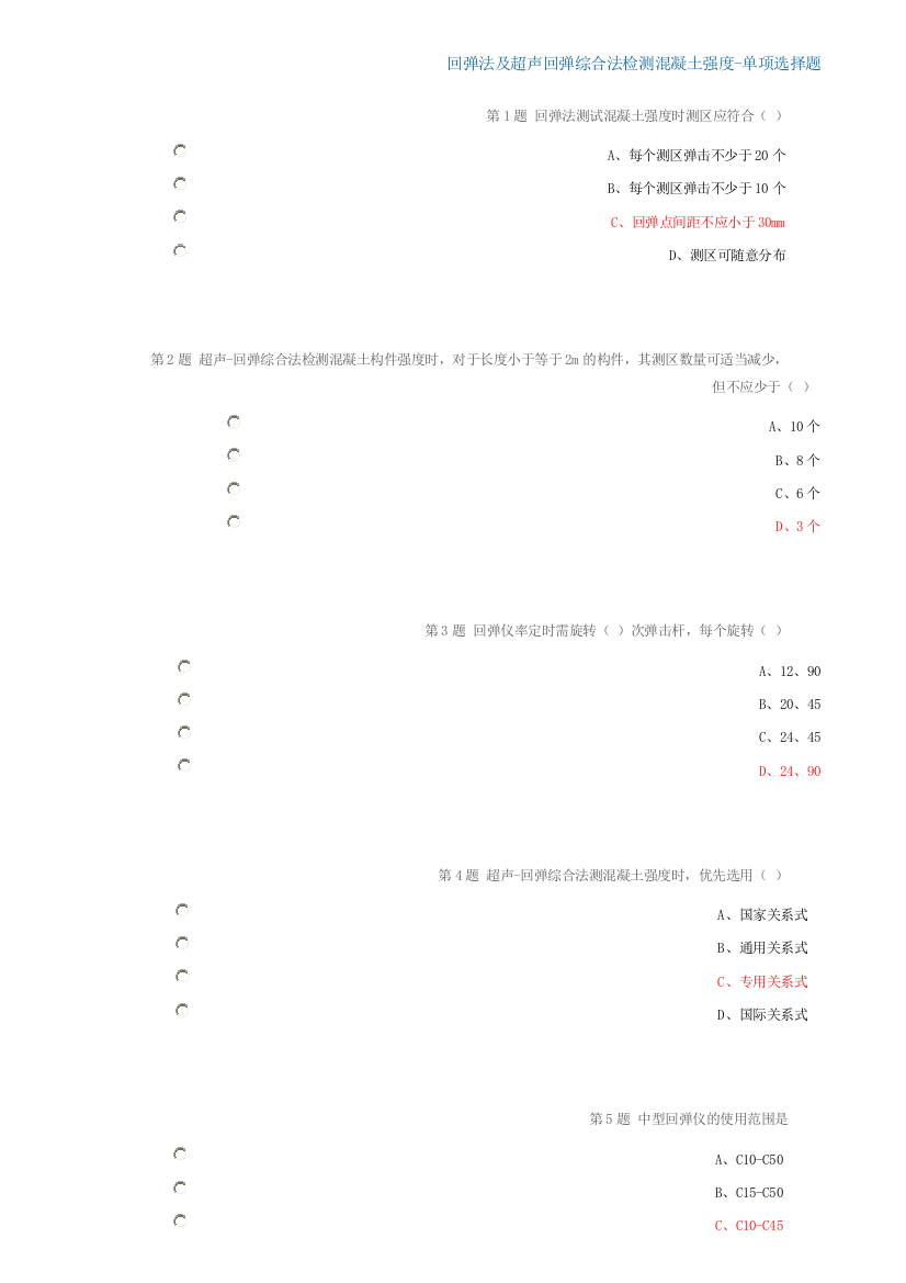 2014试验人员继续教育网络平台回弹法及超声回弹综合法检测混凝土强度试卷