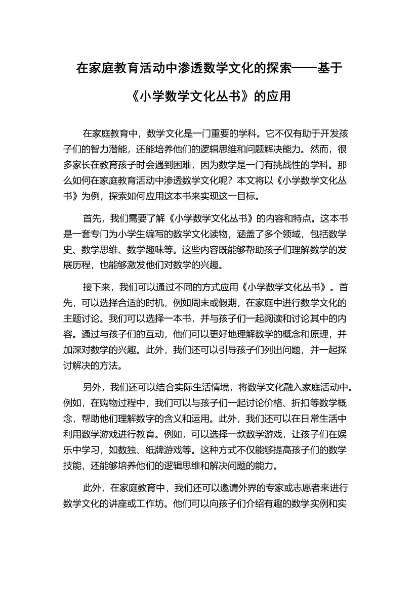 在家庭教育活动中渗透数学文化的探索——基于《小学数学文化丛书》的应用