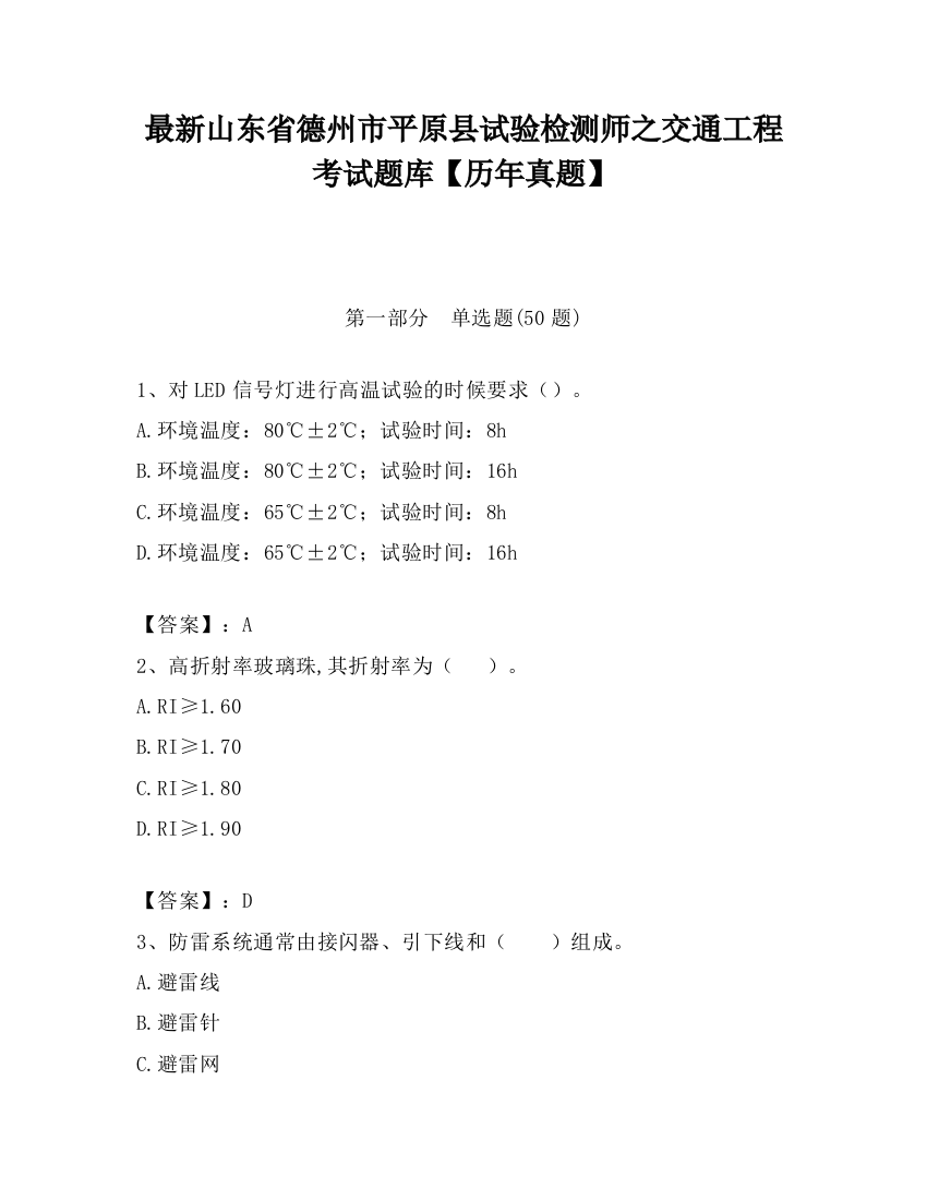 最新山东省德州市平原县试验检测师之交通工程考试题库【历年真题】