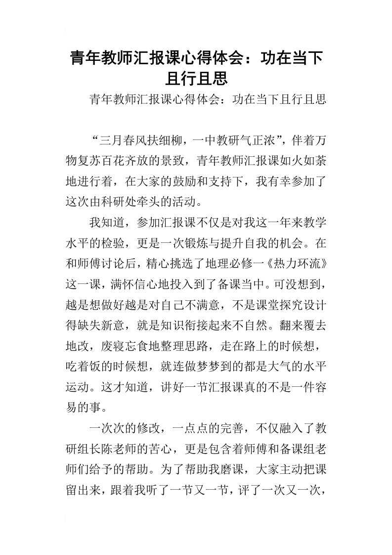 青年教师汇报课的心得体会：功在当下