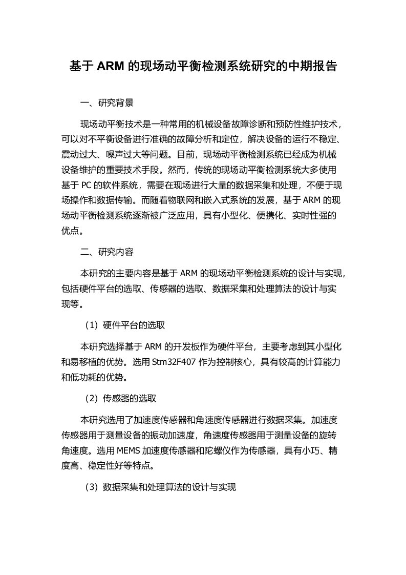 基于ARM的现场动平衡检测系统研究的中期报告