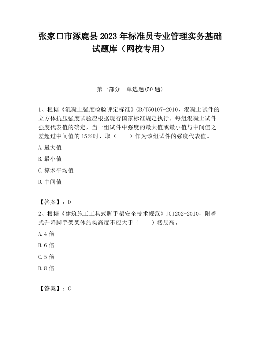 张家口市涿鹿县2023年标准员专业管理实务基础试题库（网校专用）