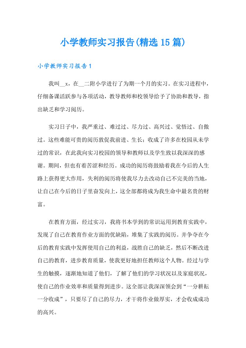 小学教师实习报告(精选15篇)