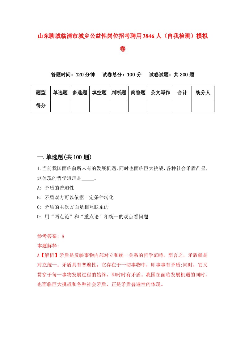 山东聊城临清市城乡公益性岗位招考聘用3846人自我检测模拟卷第9套