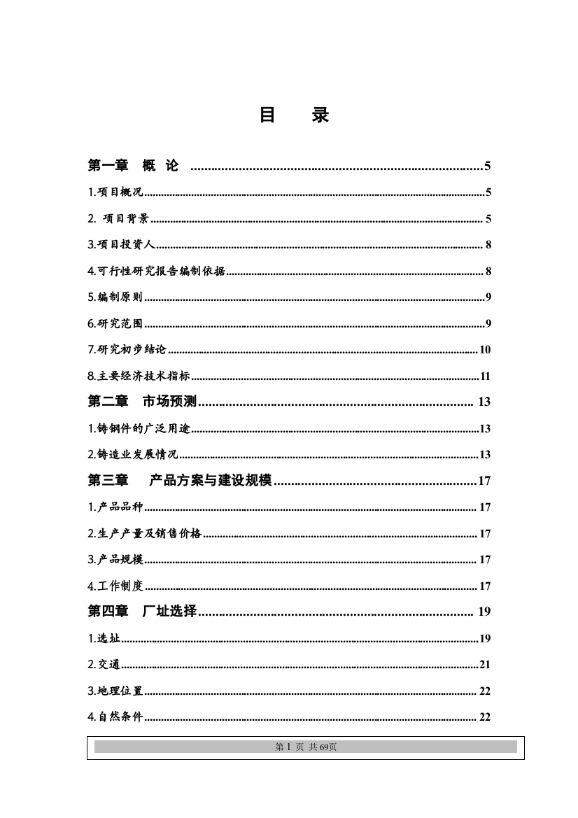 船舶重工铸造有限公司铸钢件生产项目可行性研究报告