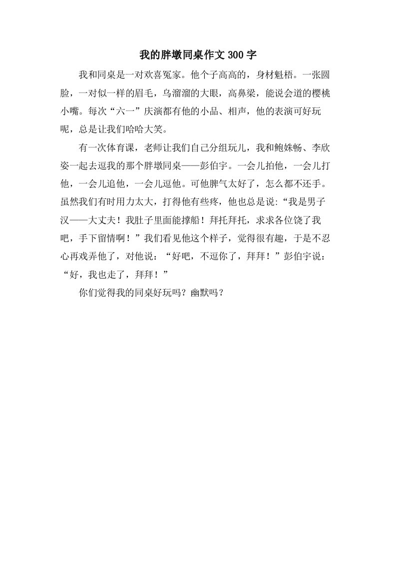 我的胖墩同桌作文300字