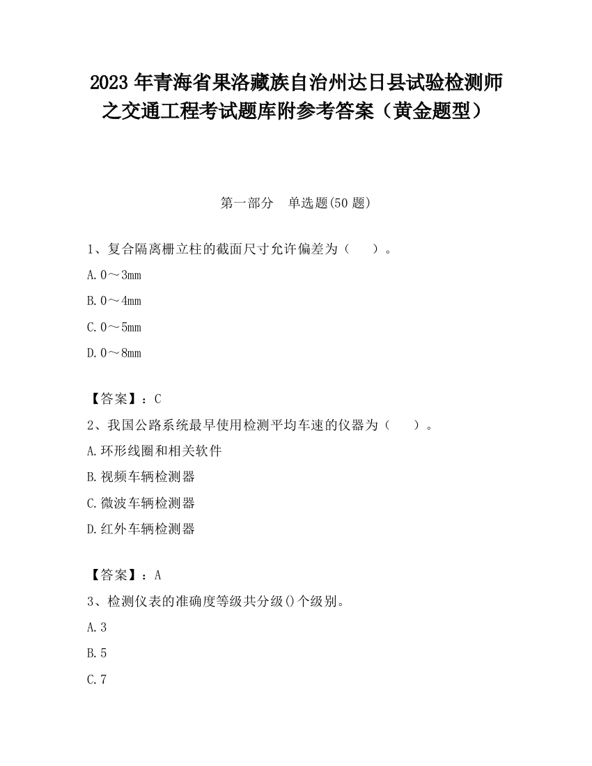 2023年青海省果洛藏族自治州达日县试验检测师之交通工程考试题库附参考答案（黄金题型）