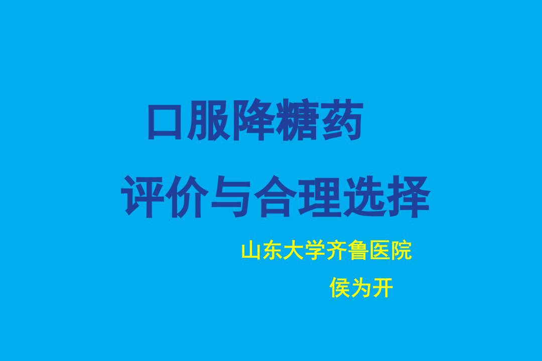 口服降糖药治疗评价与合理选择