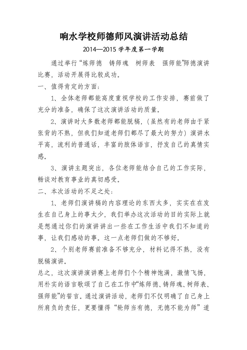 师德师风演讲活动总结