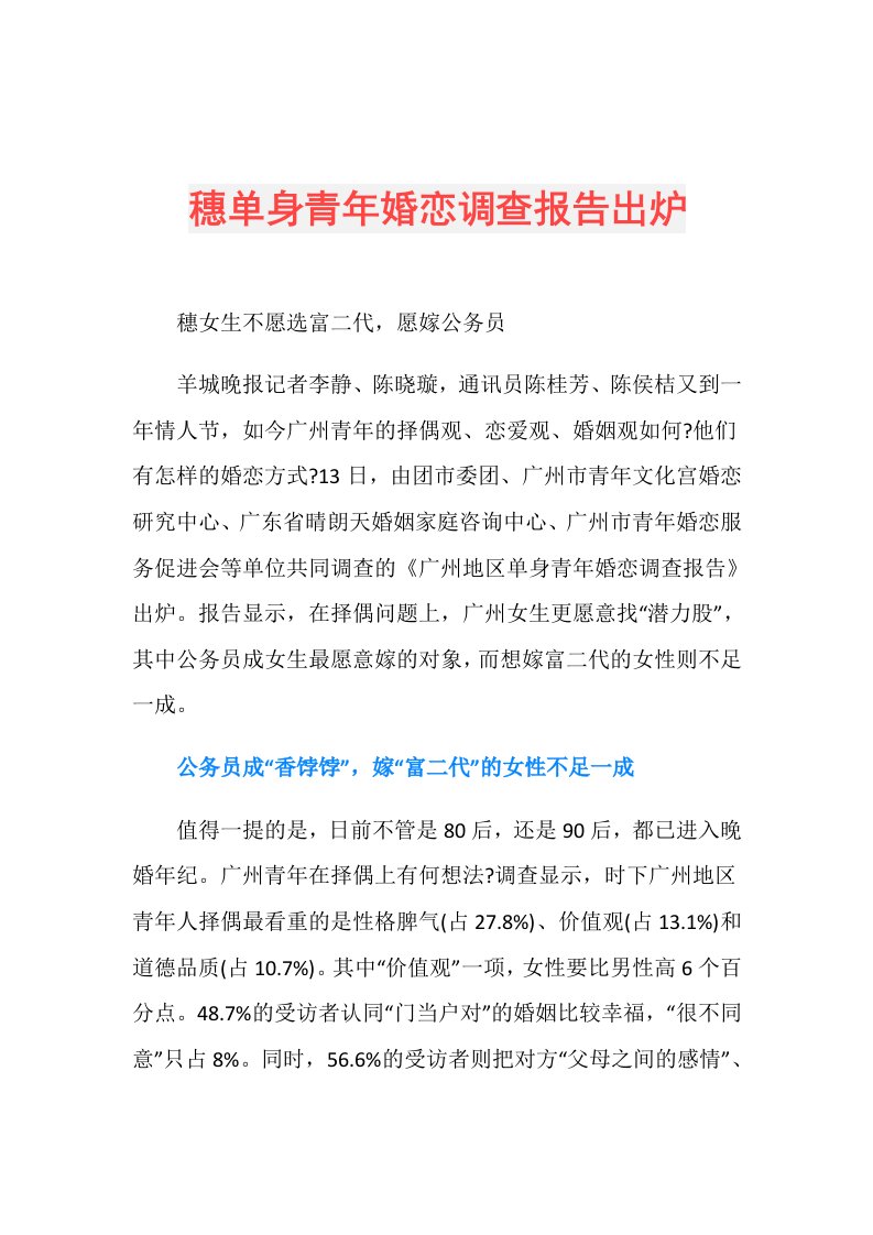 穗单身青年婚恋调查报告出炉