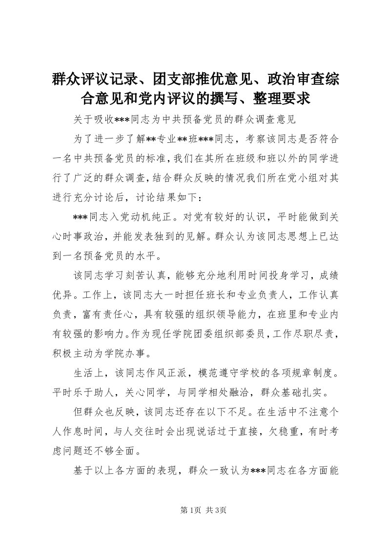 5群众评议记录、团支部推优意见、政治审查综合意见和党内评议的撰写、整理要求