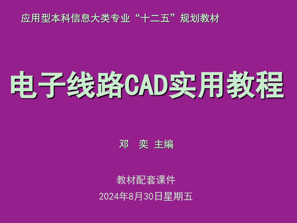 电子线路cad实用教程第9章pcb设计规则与信号分析课件