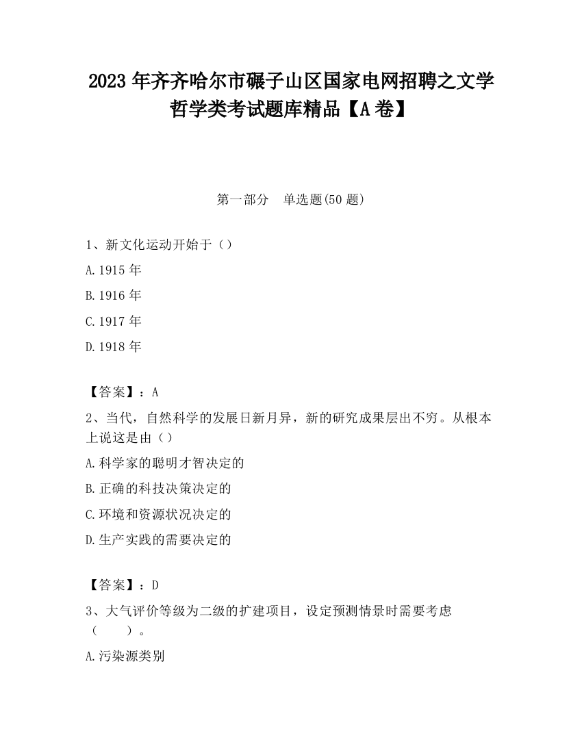 2023年齐齐哈尔市碾子山区国家电网招聘之文学哲学类考试题库精品【A卷】