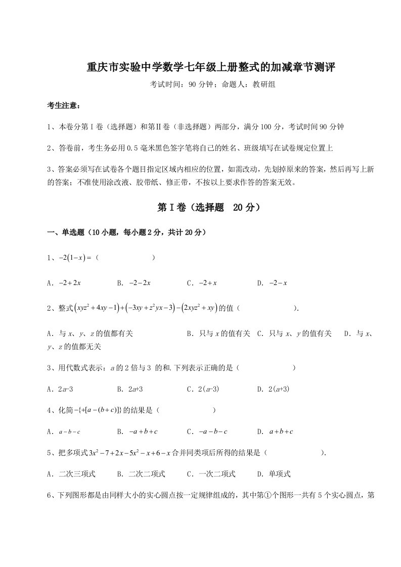 重庆市实验中学数学七年级上册整式的加减章节测评试题（解析版）