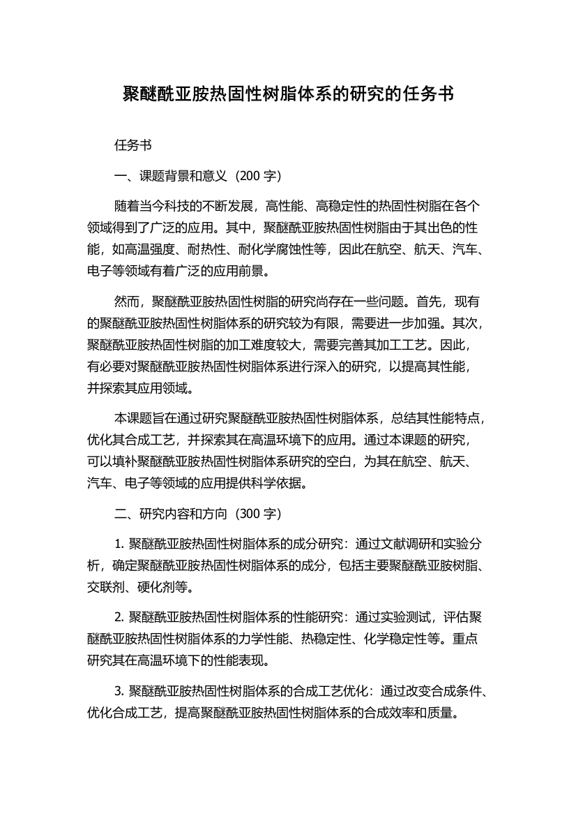 聚醚酰亚胺热固性树脂体系的研究的任务书