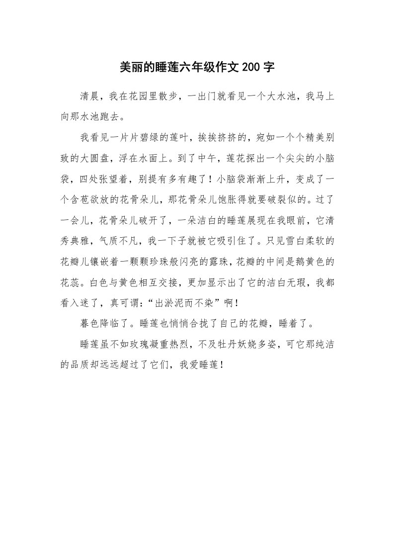 美丽的睡莲六年级作文200字