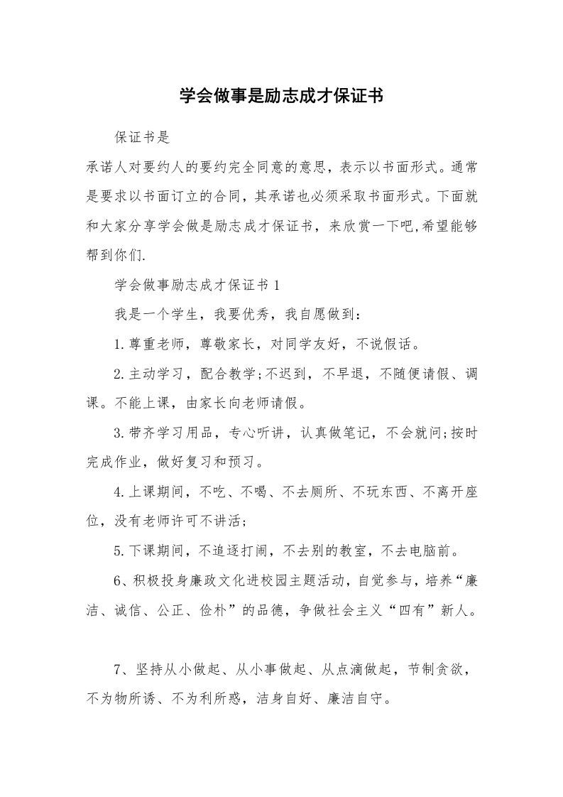 学会做事是励志成才保证书