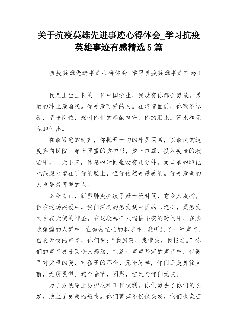 关于抗疫英雄先进事迹心得体会_学习抗疫英雄事迹有感精选5篇