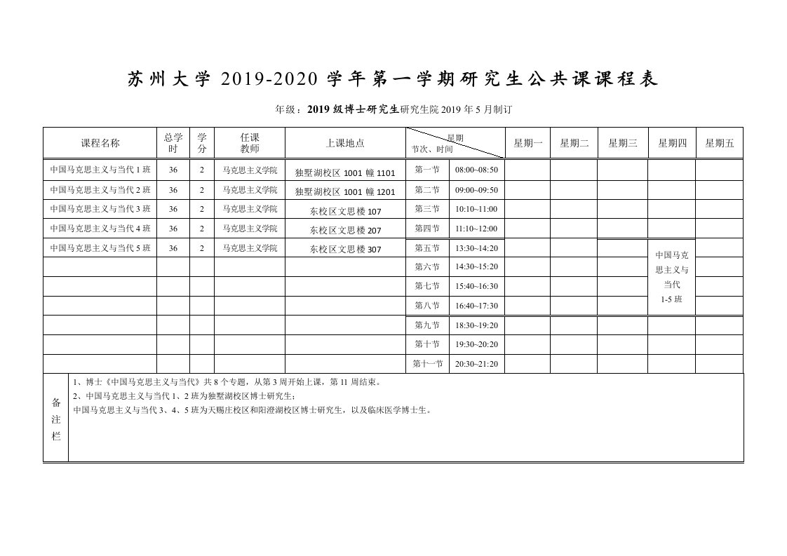 苏州大学2019-2020学年第一学期研究生公共课课程表